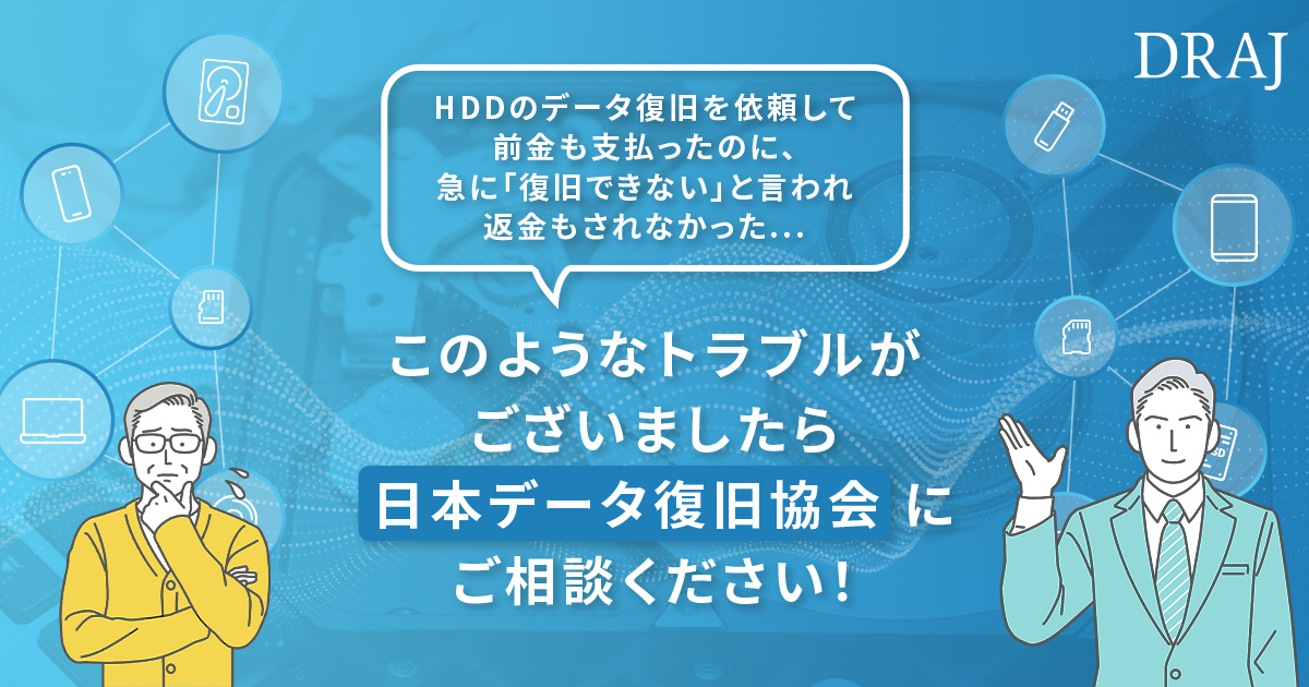 データ復旧サービスのトラブルにあわれた方 | 日本データ復旧協会-DRAJ